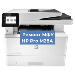 Замена МФУ HP Pro M28A в Санкт-Петербурге